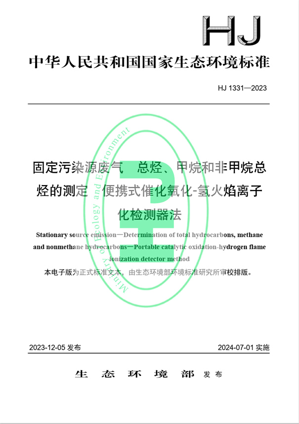 《固定污染源廢氣 總烴、甲烷和非甲烷總烴的測(cè)定 便攜式催化氧化-氫火焰離子化檢測(cè)器法》（HJ 1331-2023）