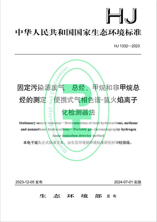 《固定污染源廢氣 總烴、甲烷和非甲烷總烴的測(cè)定 便攜式氣相色譜-氫火焰離子化檢測(cè)器法》（HJ 1332-2023）